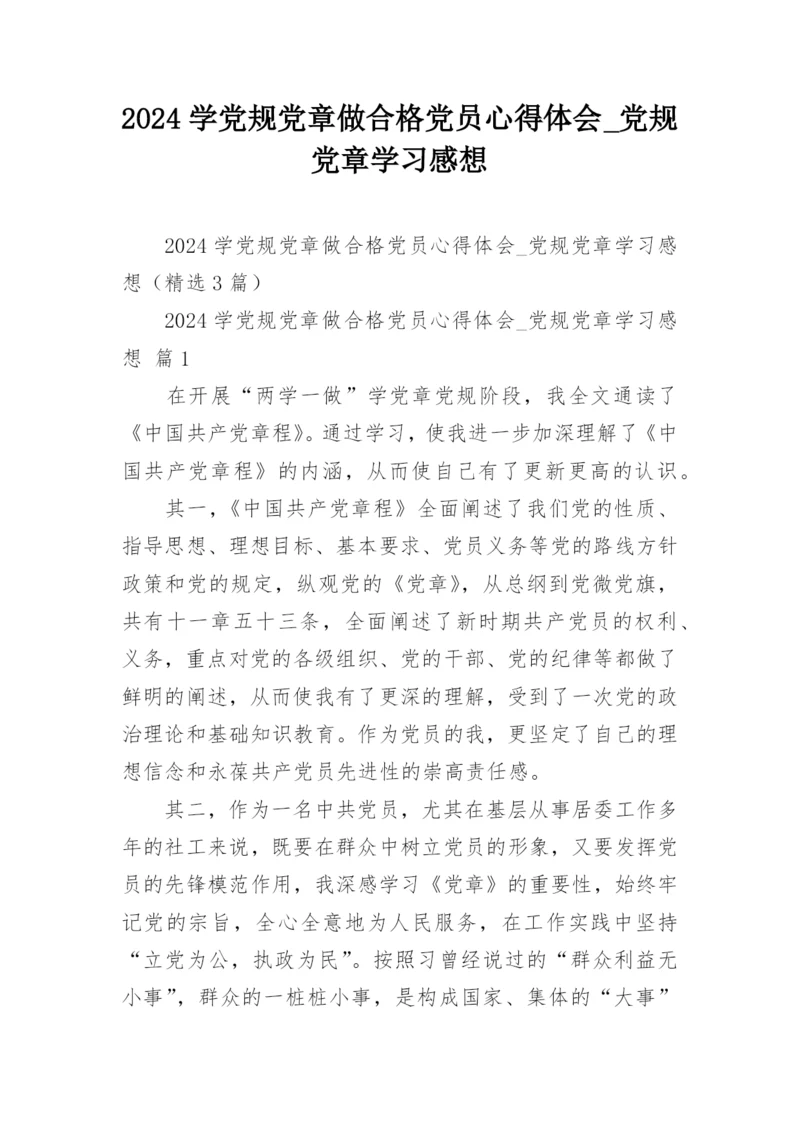 2024学党规党章做合格党员心得体会_党规党章学习感想.docx