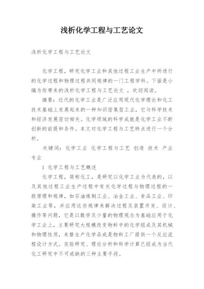 浅析化学工程与工艺论文.docx