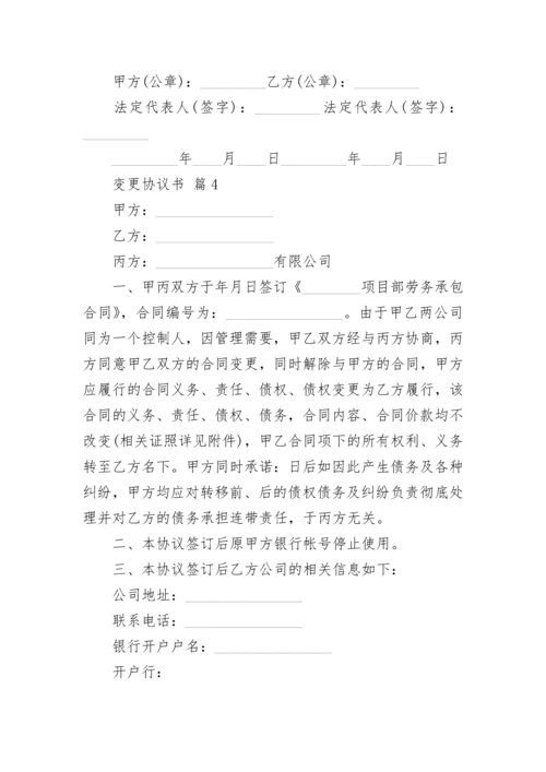 变更协议书.docx