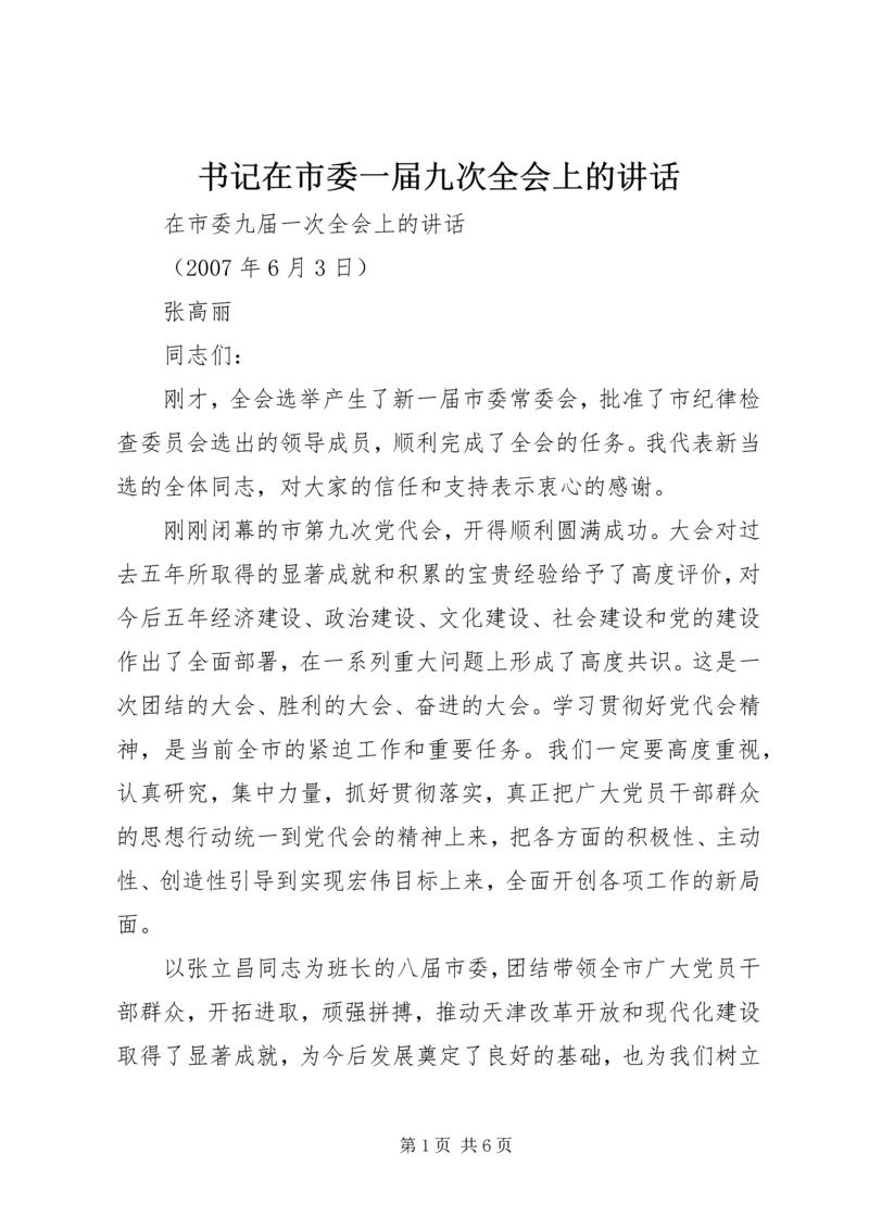书记在市委一届九次全会上的致辞.docx