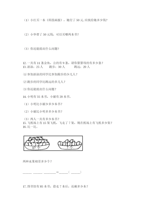 一年级下册数学解决问题100道必考题.docx