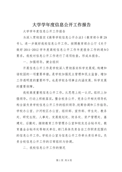 大学学年度信息公开工作报告.docx