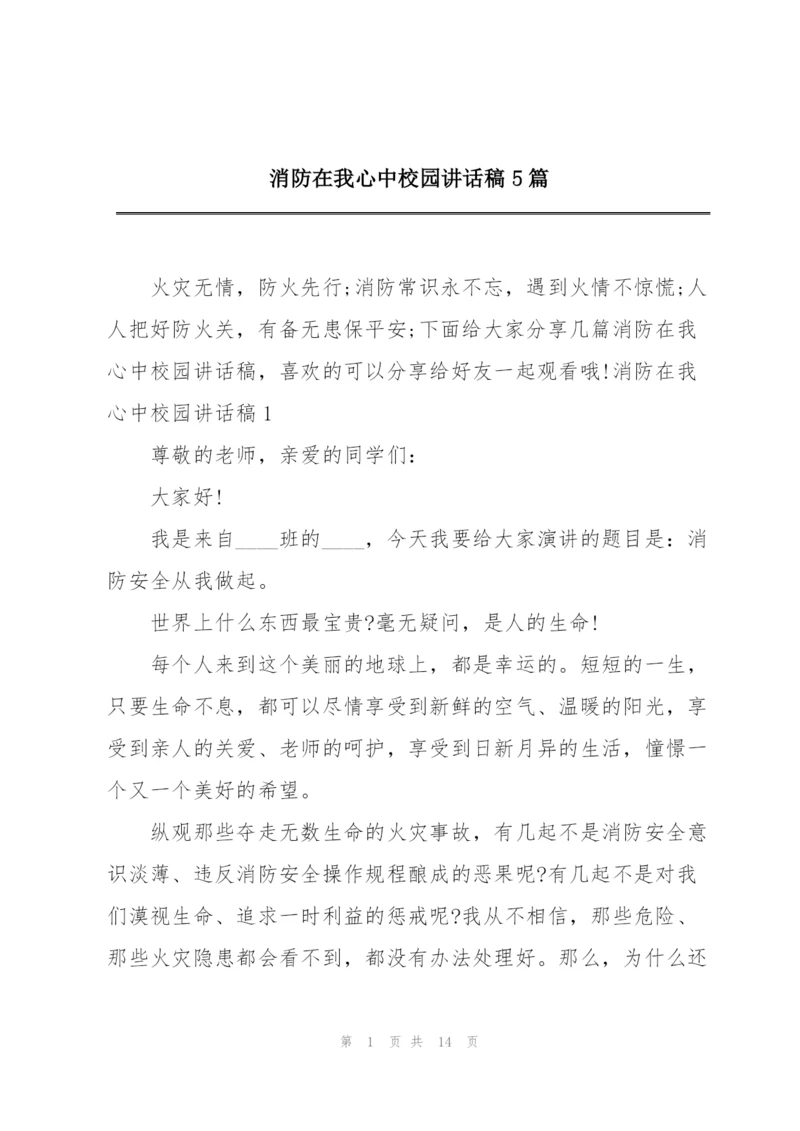 消防在我心中校园讲话稿5篇.docx