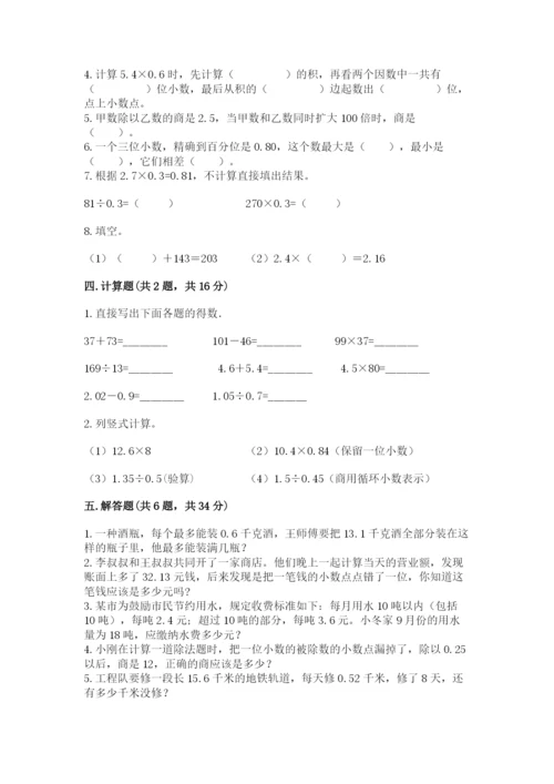 人教版数学五年级上册期中考试试卷附完整答案（易错题）.docx