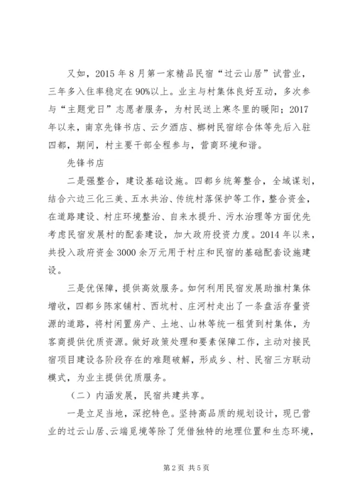 发展民宿经济助推乡村振兴的调研报告 (3).docx