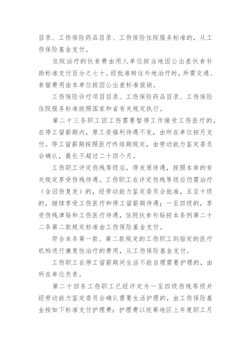 广东省工伤保险条例最新版.docx