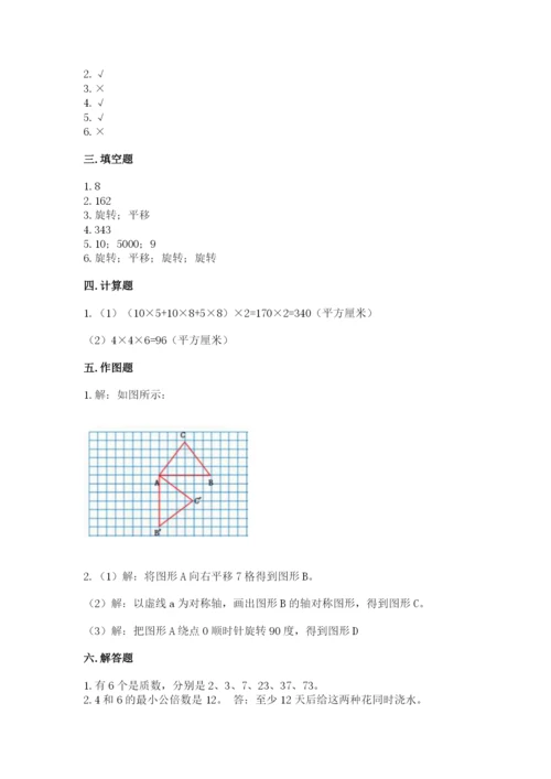 人教版五年级下册数学期末测试卷带答案（黄金题型）.docx