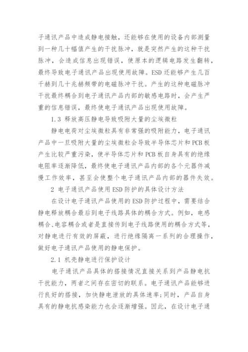 电子通讯产品ESD防护及具体方法浅述论文.docx