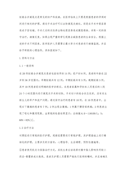 探讨妊娠合并阑尾炎保守治疗期间的护理.docx