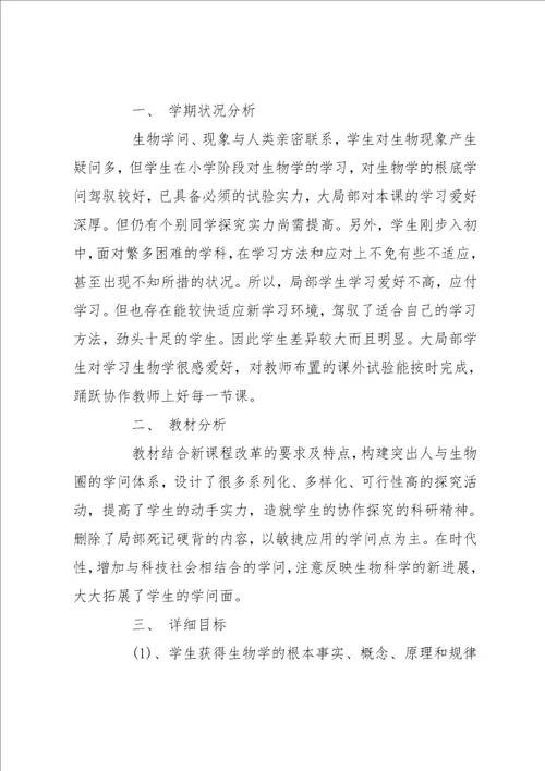 七年级下生物教学计划
