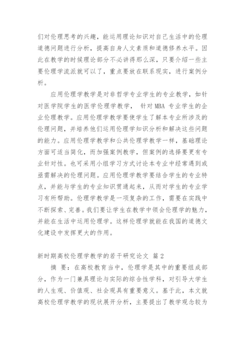 新时期高校伦理学教学的若干研究论文.docx
