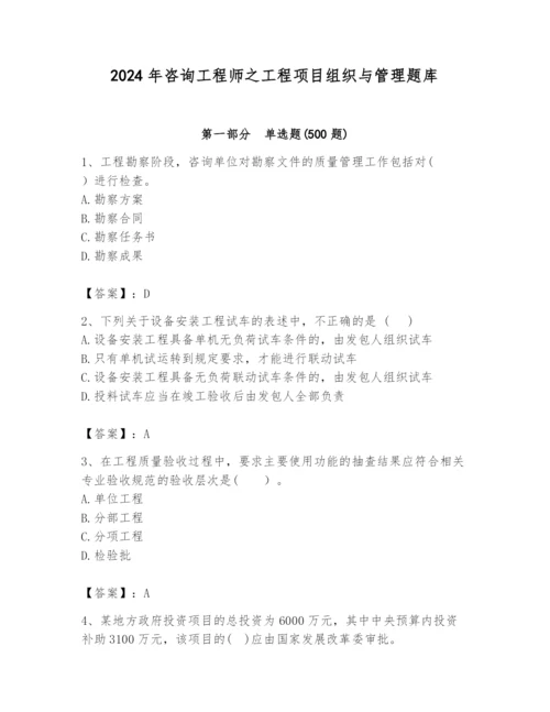 2024年咨询工程师之工程项目组织与管理题库（考点梳理）.docx