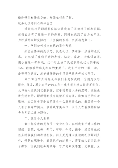 政务礼仪培训心得体会.docx