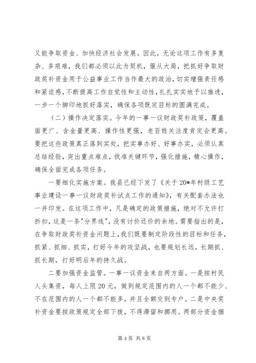 县村级一事一议财政奖补工作会讲话.docx