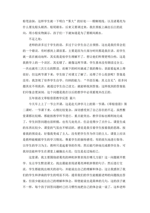 草船借箭教学反思（优秀9篇）.docx