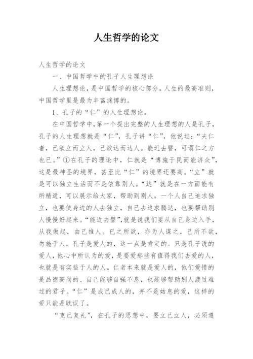 人生哲学的论文.docx
