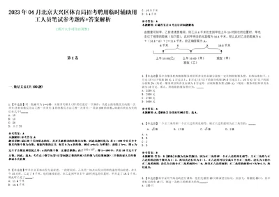 2023年04月北京大兴区体育局招考聘用临时辅助用工人员笔试参考题库答案解析