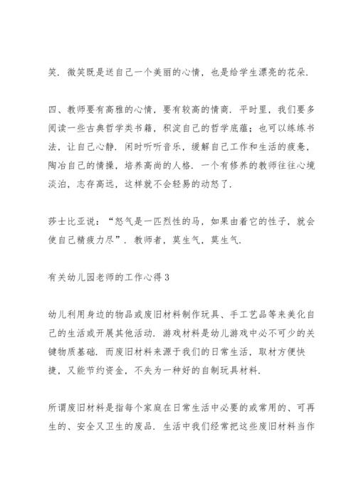 有关幼儿园老师的工作心得5篇.docx