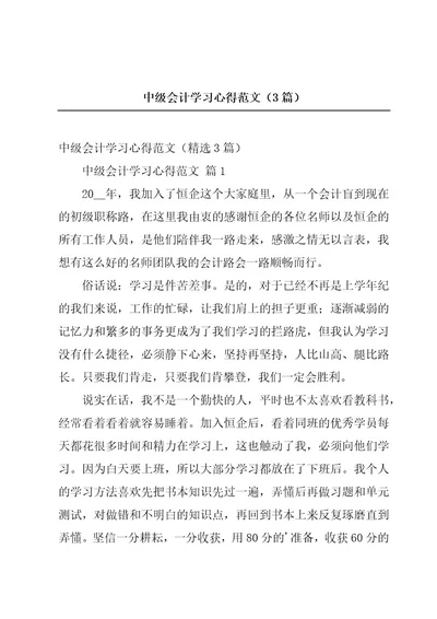 中级会计学习心得范文（3篇）