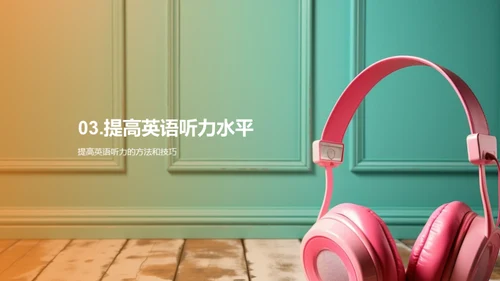 提高英语听力水平