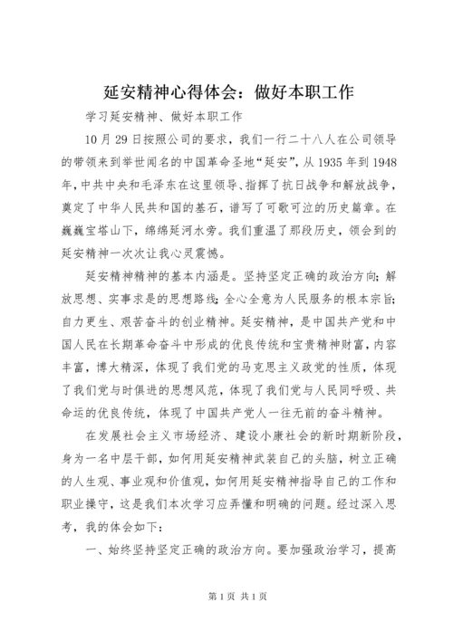 延安精神心得体会：做好本职工作 (6).docx
