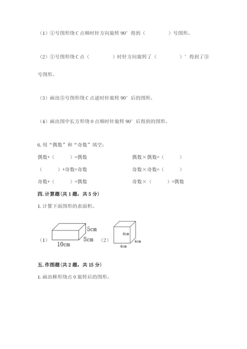 人教版五年级下册数学期末测试卷含答案（典型题）.docx