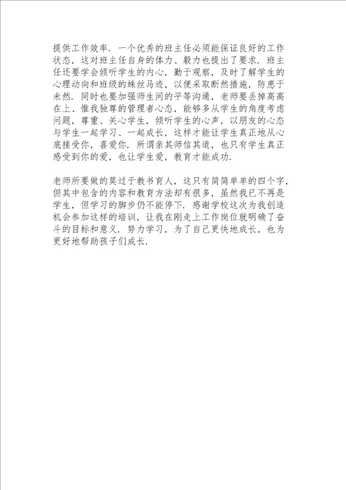 2022年学校班主任培训心得体会模板
