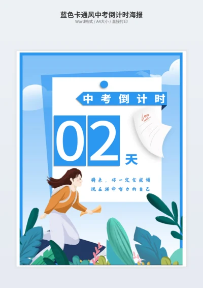 蓝色卡通风中考倒计时海报