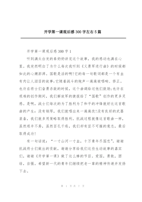 开学第一课观后感300字左右5篇.docx