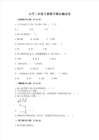 小学三年级下册数学期末测试卷及完整答案夺冠