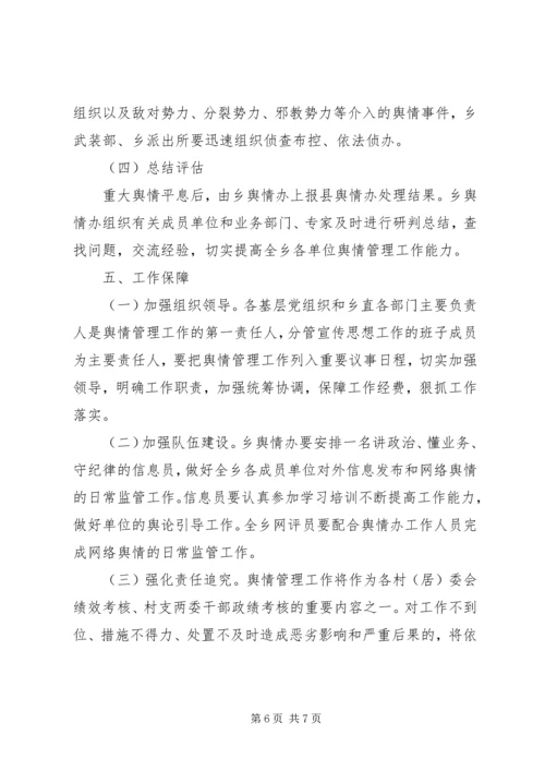 金岩土家族乡舆情应急管理工作预案 (2).docx