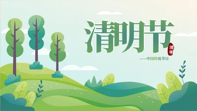 清明文化习俗宣传介绍通用PPT模板