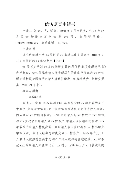 信访复查申请书.docx