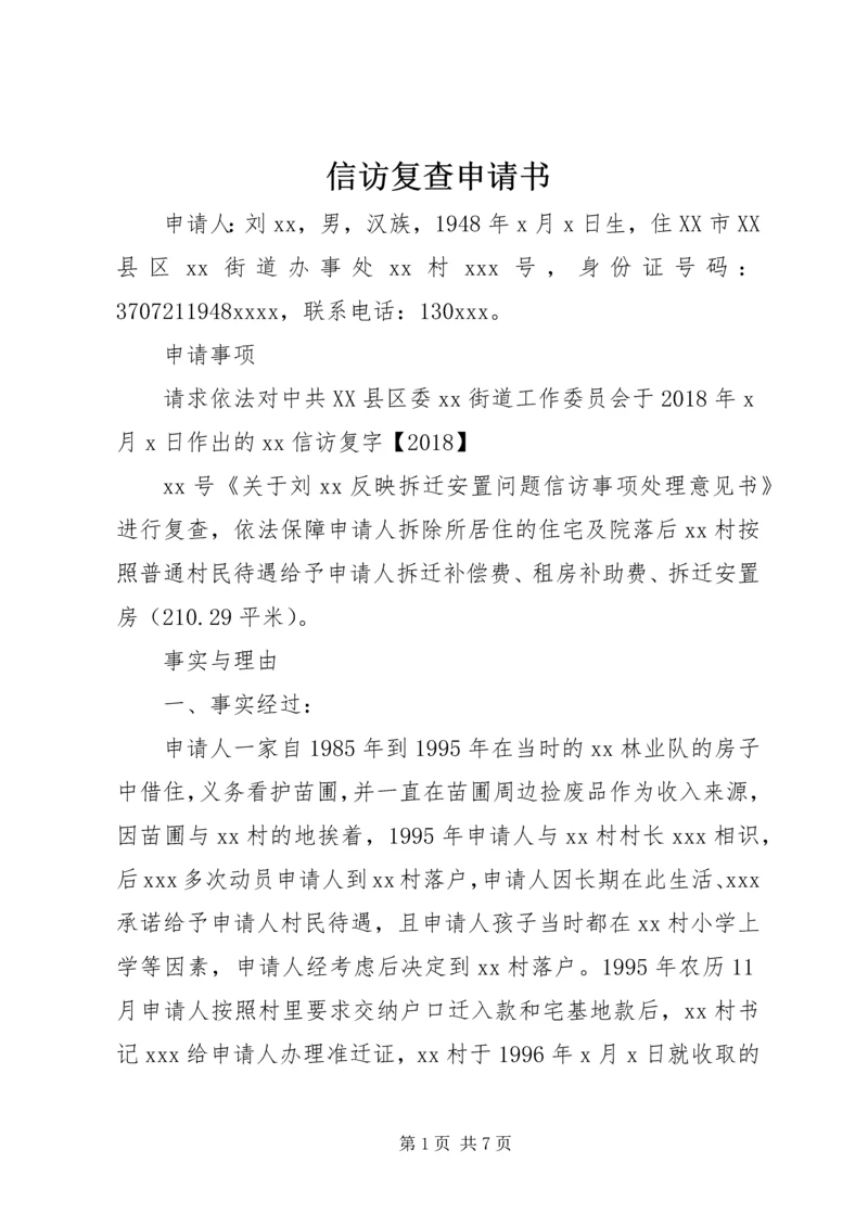 信访复查申请书.docx