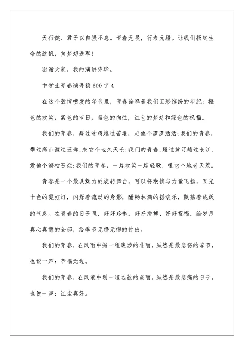 中学生青春演讲稿600字