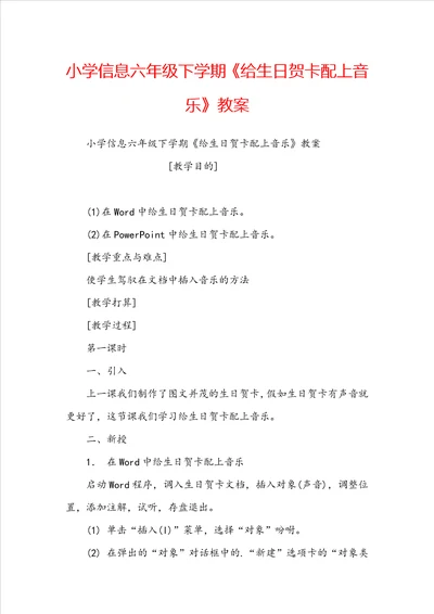 小学信息六年级下学期给生日贺卡配上音乐教案