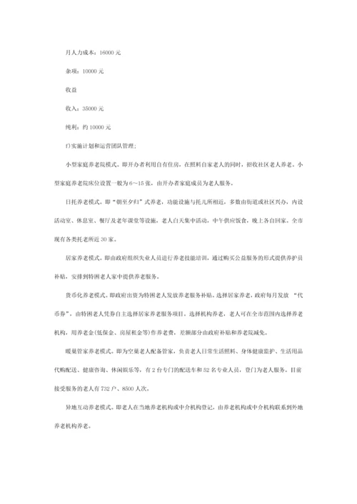 养老院创业计划书.docx