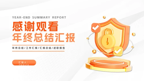金色盾牌防护金融安全工作总结通用PPT模板