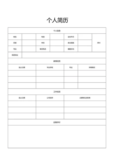 个人简历word模板