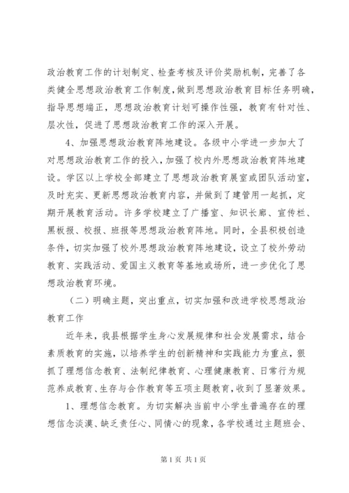 县中小学思想政治教育工作汇报.docx