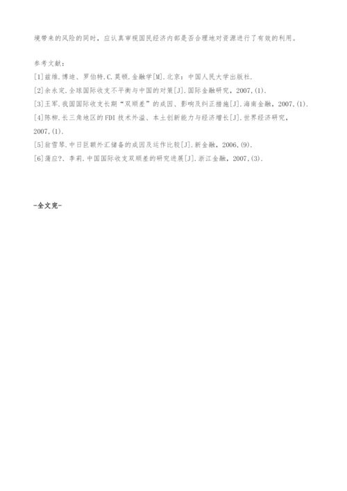 我国国际收支双顺差的成因及对策.docx