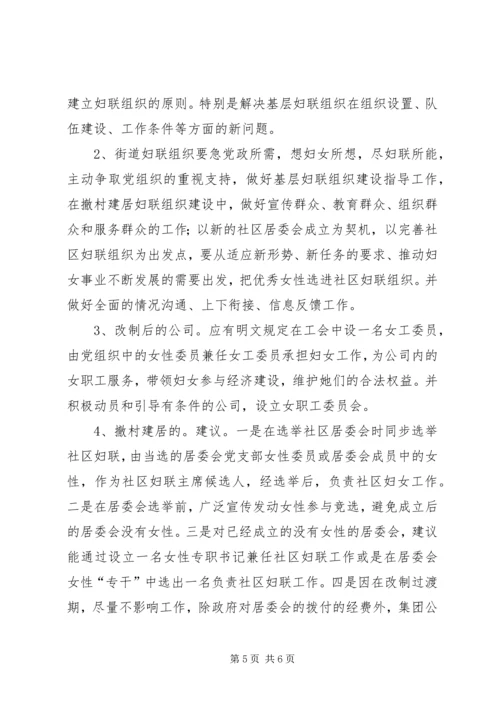 基层妇联组织建设情况调研报告.docx