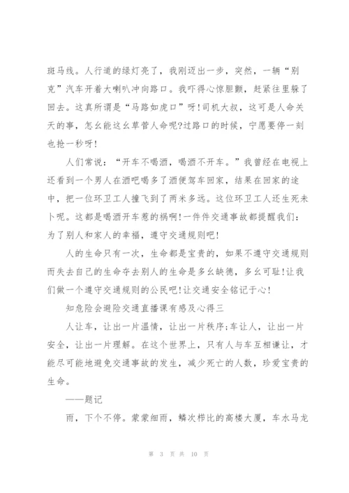 收看2022知危险会避险交通直播课有感及心得五篇.docx