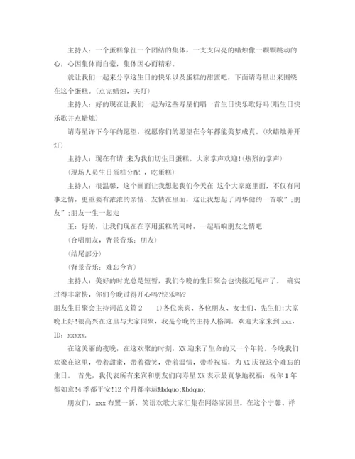 精编之朋友生日聚会主持词范文.docx