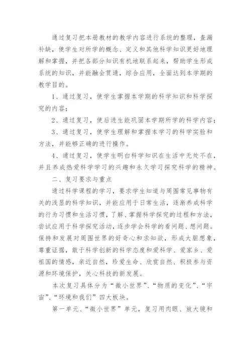 三年级科学下册期末复习计划.docx