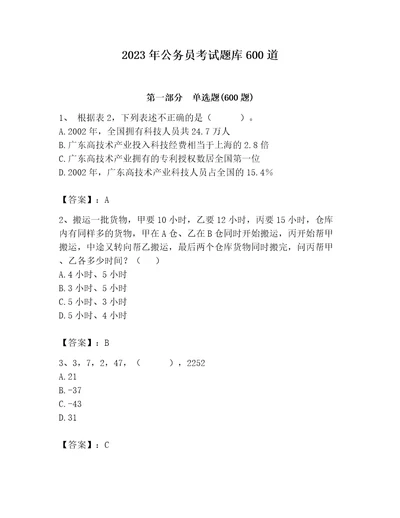 2023年公务员考试题库600道加解析答案