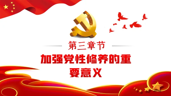 加强党性修养做新时代合格党员干部党课PPT模板