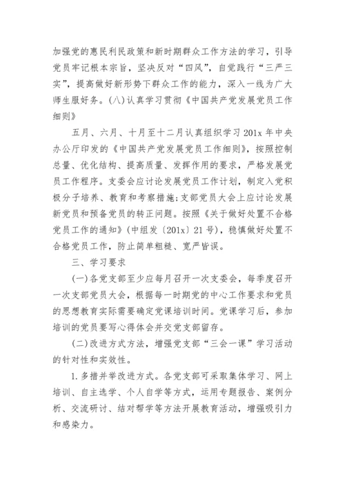 2023年三会一课学习计划.docx