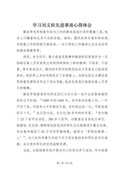 学习刘义权先进事迹心得体会 (2).docx