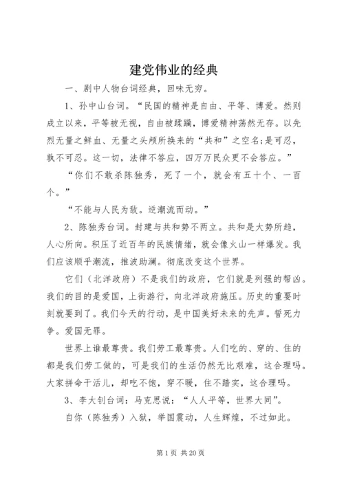 建党伟业的经典.docx